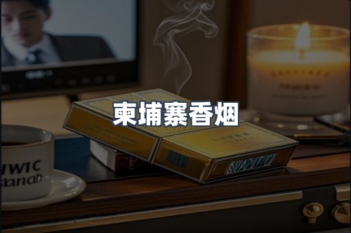 柬埔寨香烟