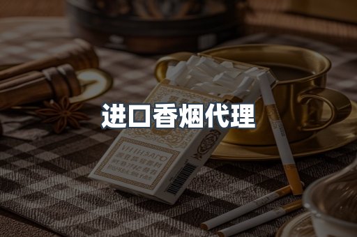 进口香烟代理
